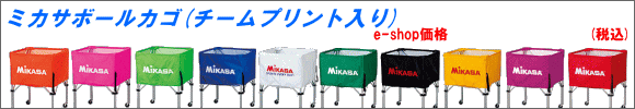 ミカサ ボールカゴ(ネームプリント入り) 3点セット