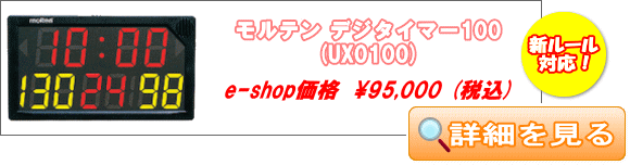 モルテン 卓上デジタイマー TOP100X