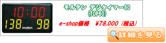 モルテン 卓上デジタイマー TOP60