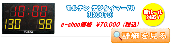 モルテン 卓上デジタイマー TOP70X