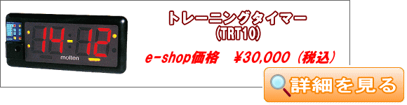 モルテン 卓上デジタイマー TRT10